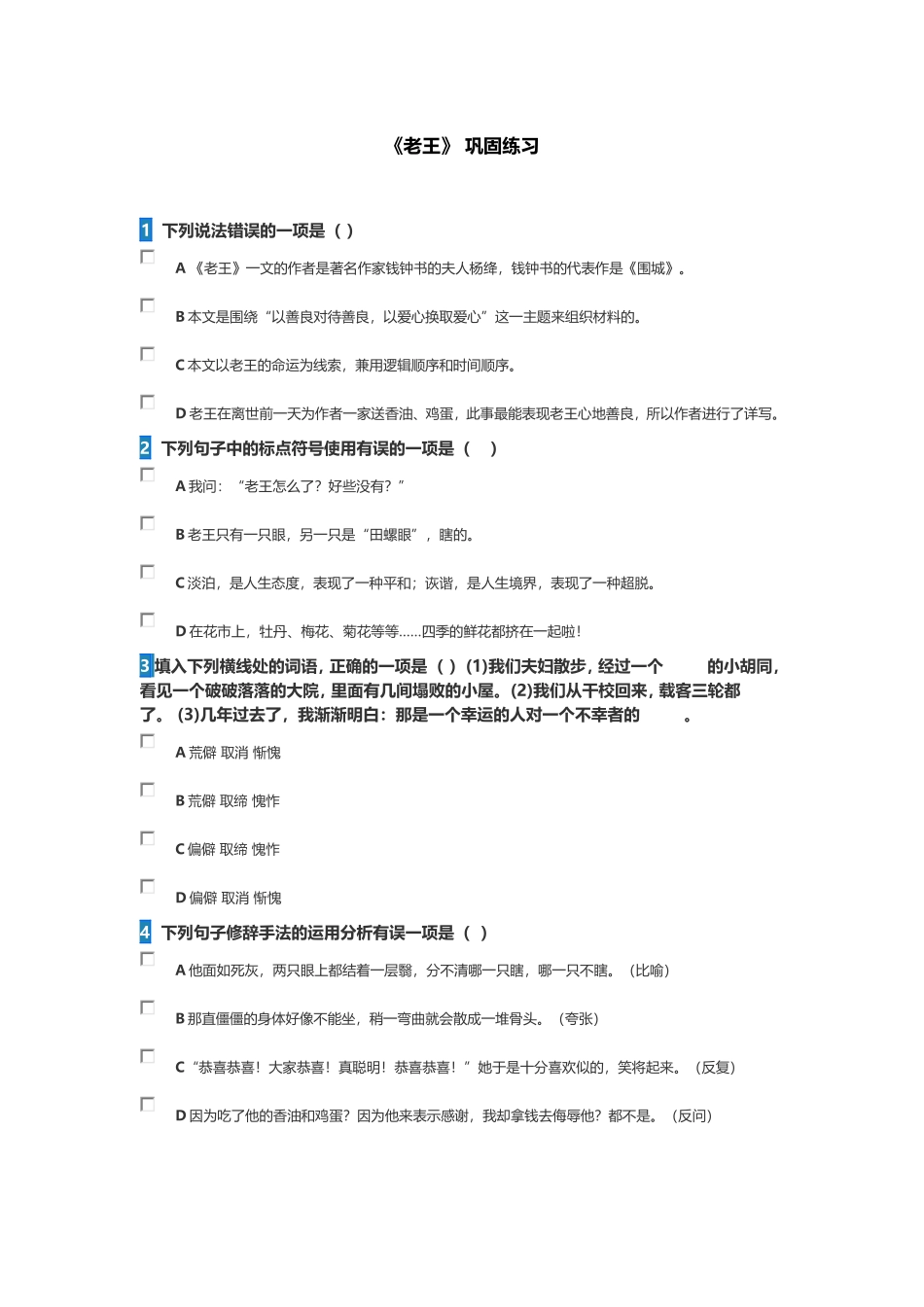 《老王》巩固练习_第1页