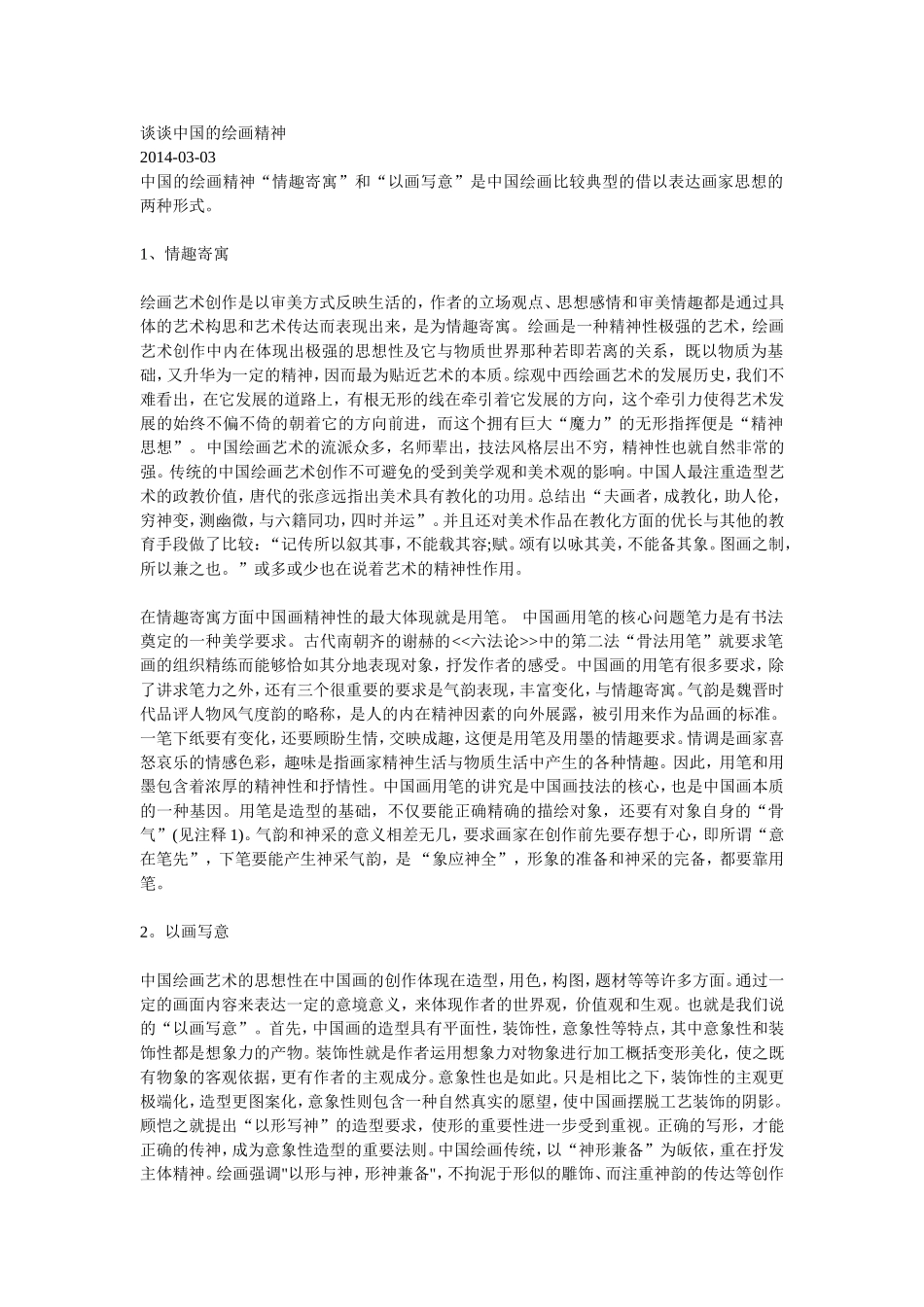 谈谈中国的绘画精神_第1页