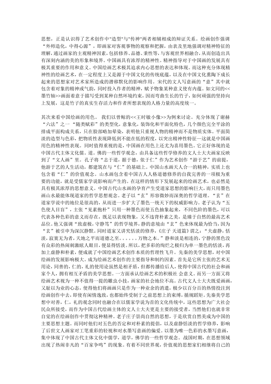 谈谈中国的绘画精神_第2页