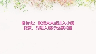 柳传志联想未来或进入小额贷款对进入银行也感兴趣课件