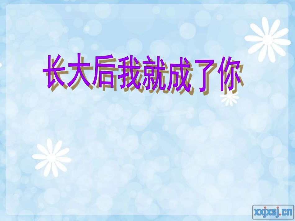 长大后我就成了你_第1页
