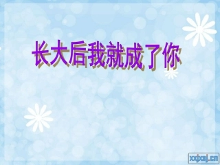 长大后我就成了你