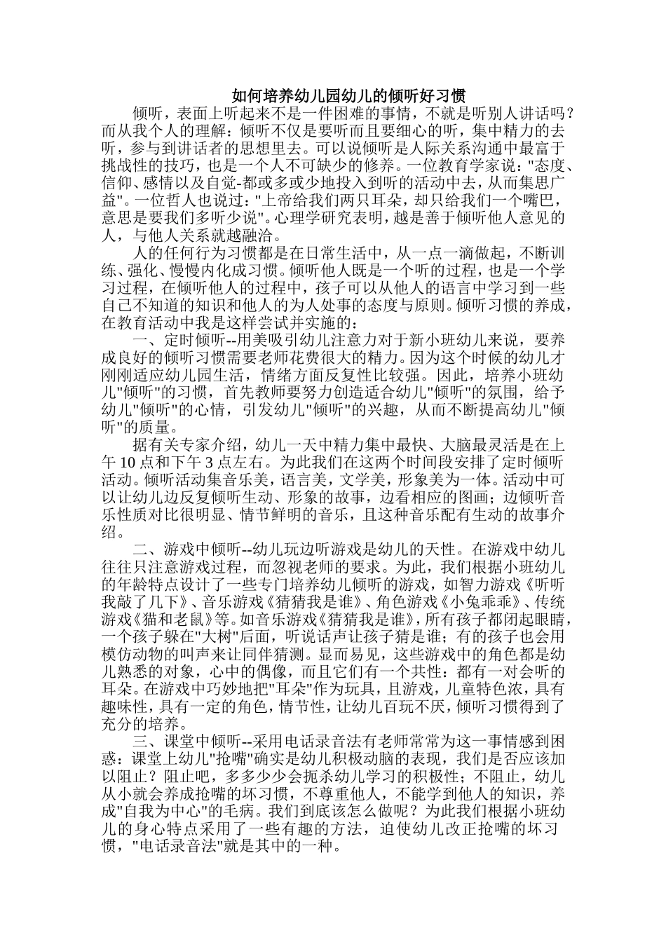 如何培养幼儿园幼儿的倾听好习惯_第1页