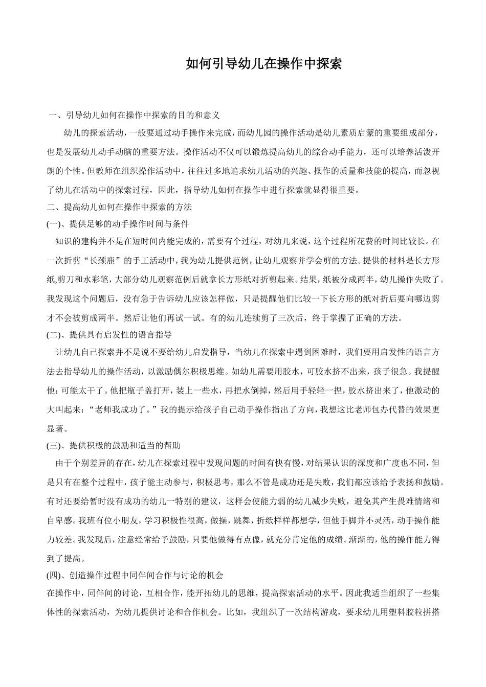 如何引导幼儿在操作中探索_第1页