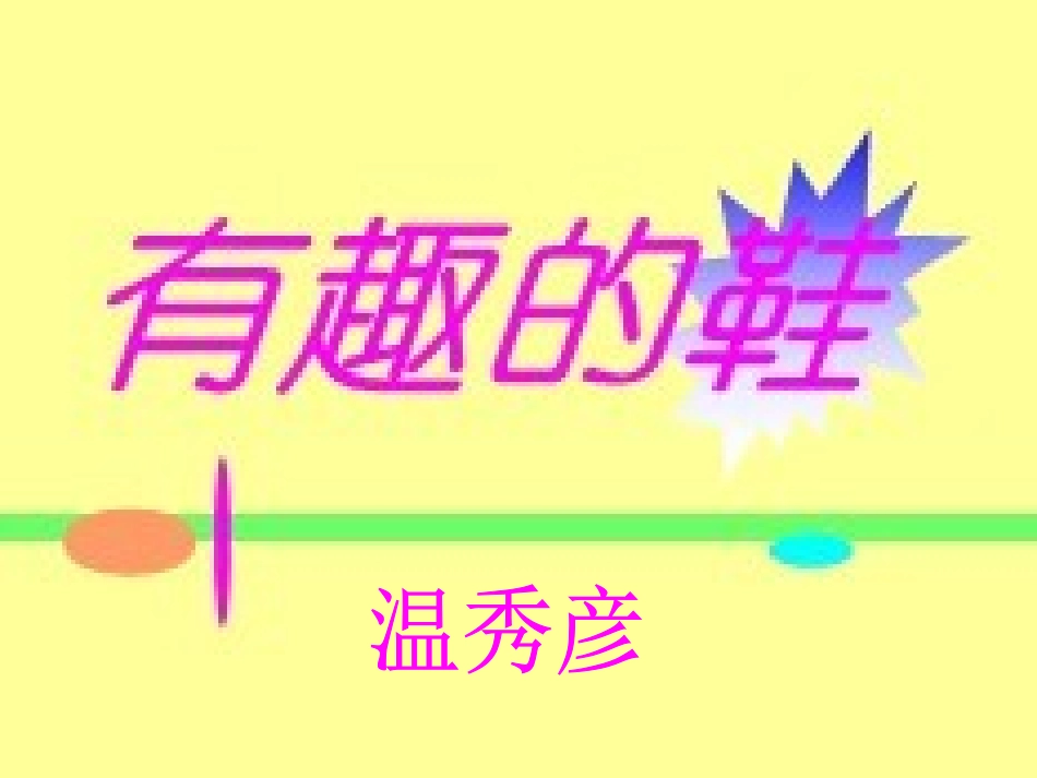 有趣的鞋课件_第1页