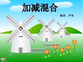 加减混合教学课件尹宋