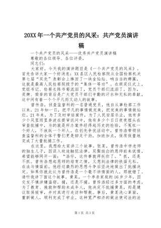 20XX年一个共产党员的风采：共产党员演讲(3)