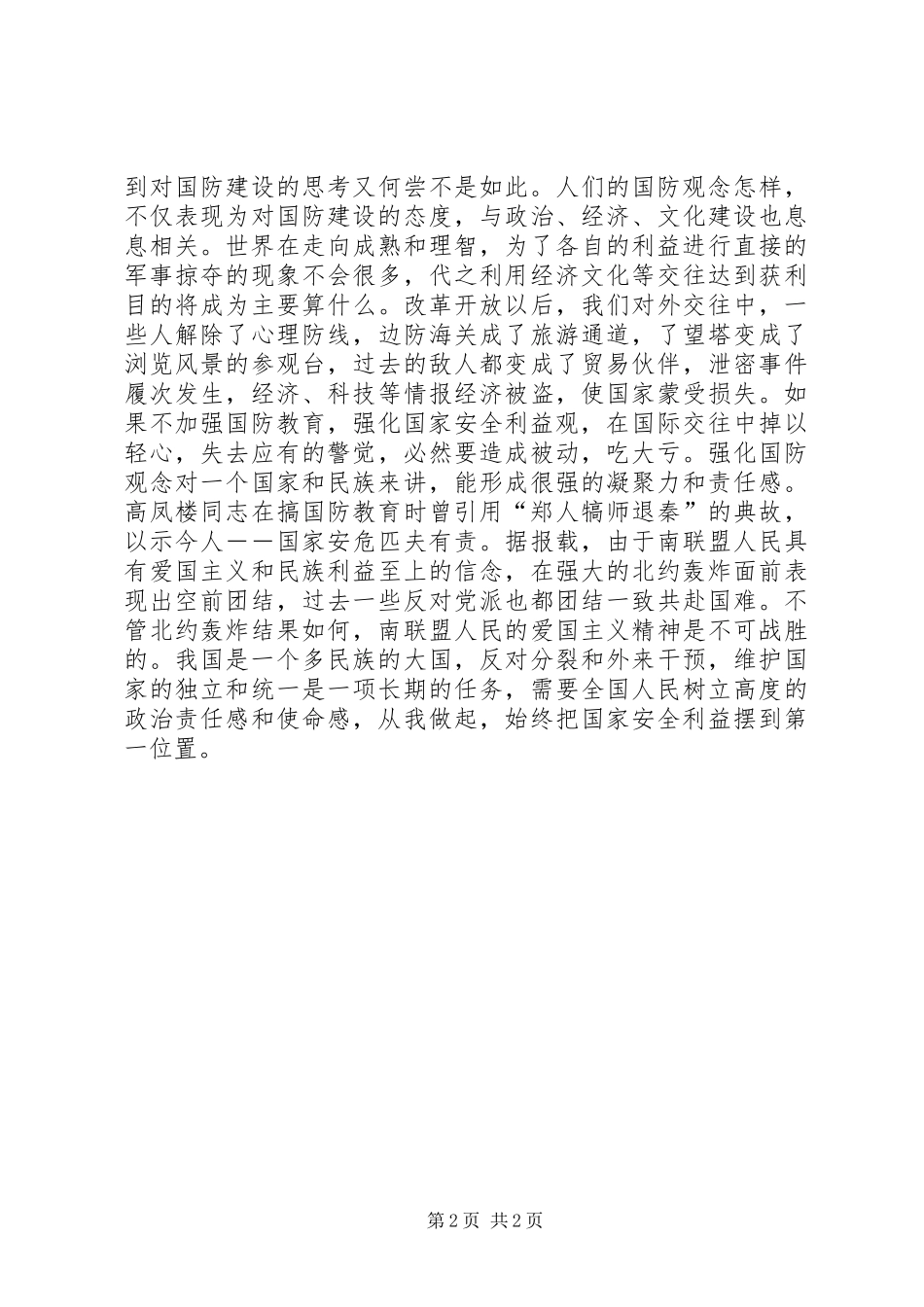 国防教育演讲致辞时代国防责任_第2页