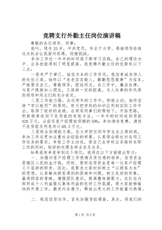 竞聘支行外勤主任岗位演讲