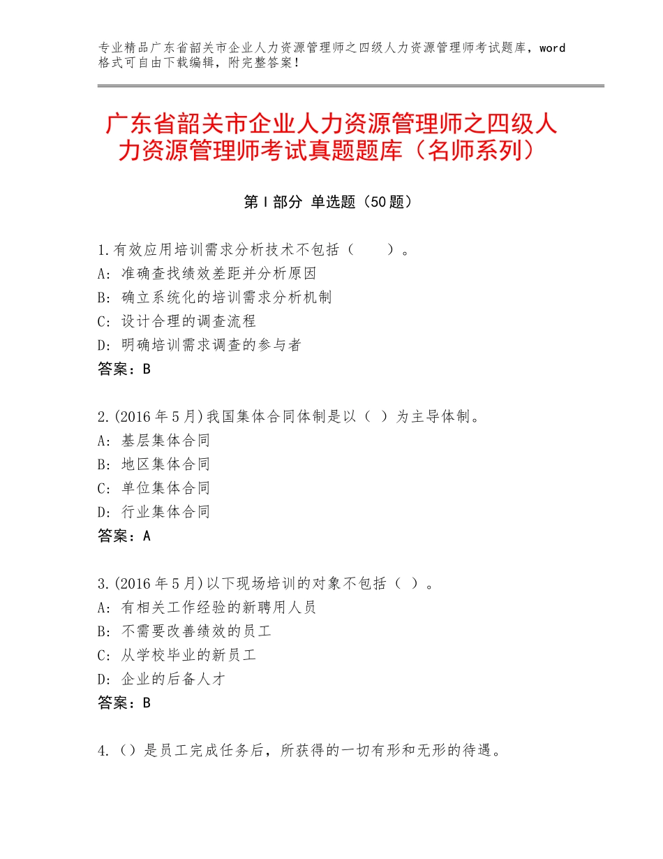 广东省韶关市企业人力资源管理师之四级人力资源管理师考试真题题库（名师系列）_第1页