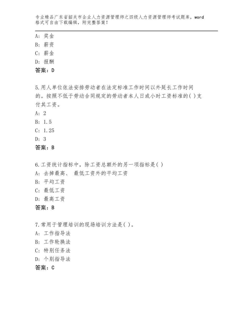 广东省韶关市企业人力资源管理师之四级人力资源管理师考试真题题库（名师系列）_第2页