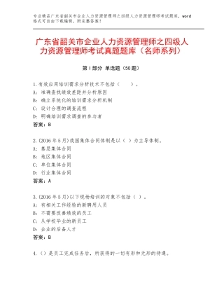 广东省韶关市企业人力资源管理师之四级人力资源管理师考试真题题库（名师系列）