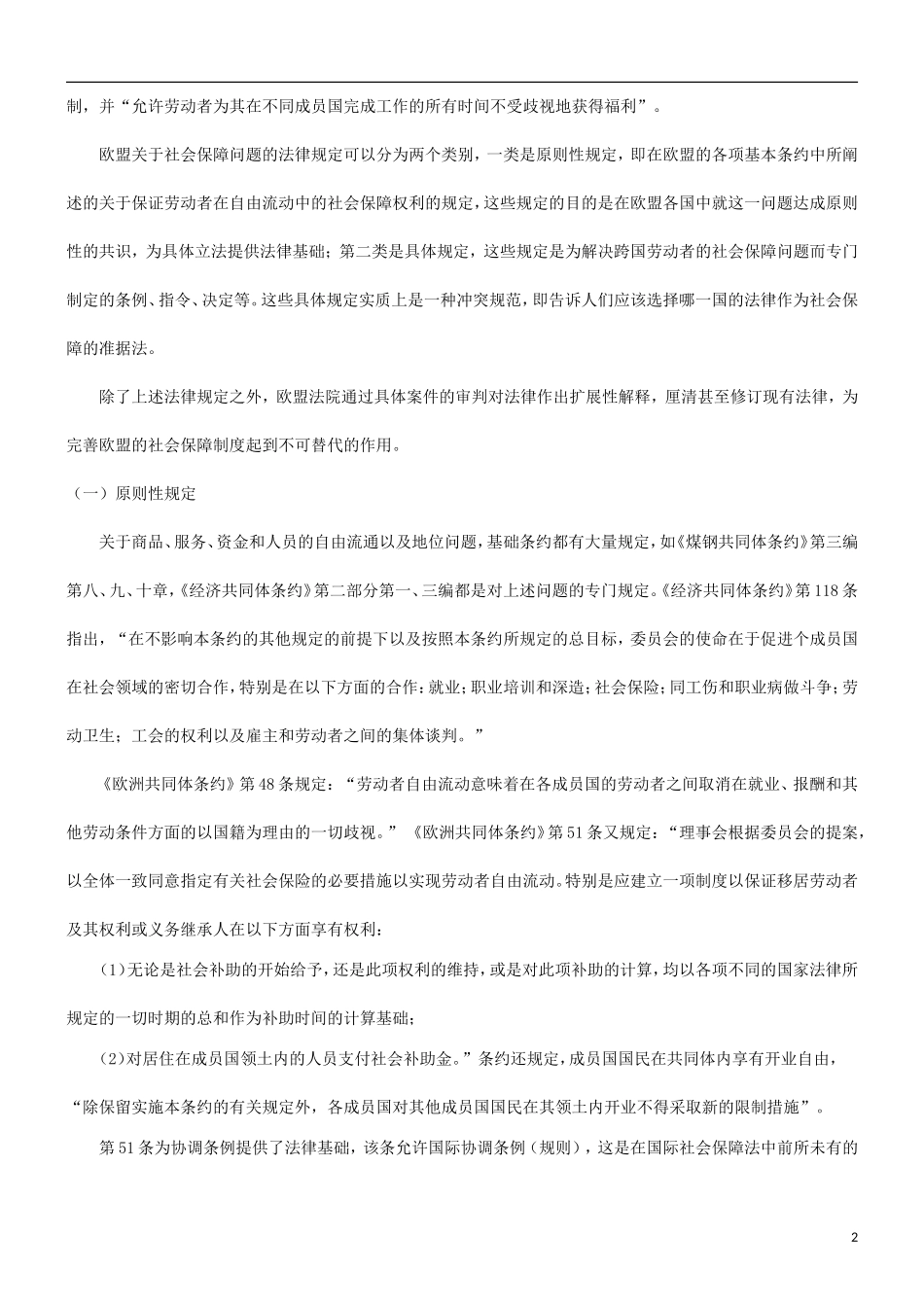 论欧盟社会保障法律冲突的协调机制发展与协调_第2页