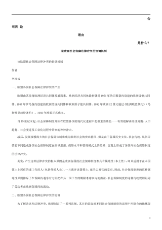 论欧盟社会保障法律冲突的协调机制发展与协调