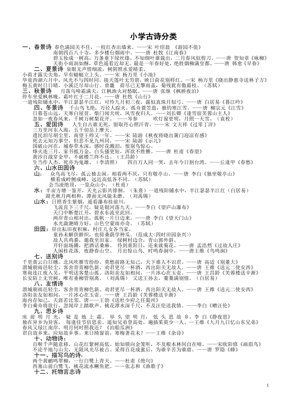 小学古诗分类_第1页