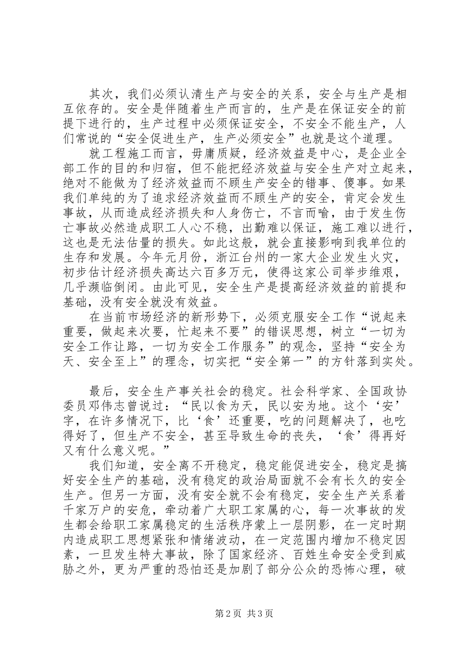 关注安全拥抱平安企业安全生产演讲范文_第2页