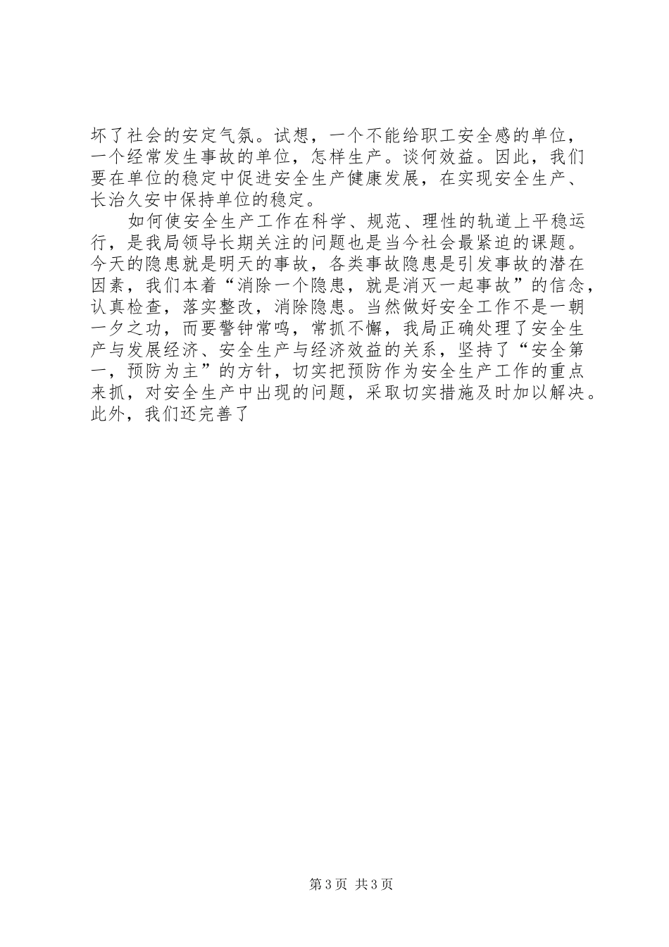 关注安全拥抱平安企业安全生产演讲范文_第3页
