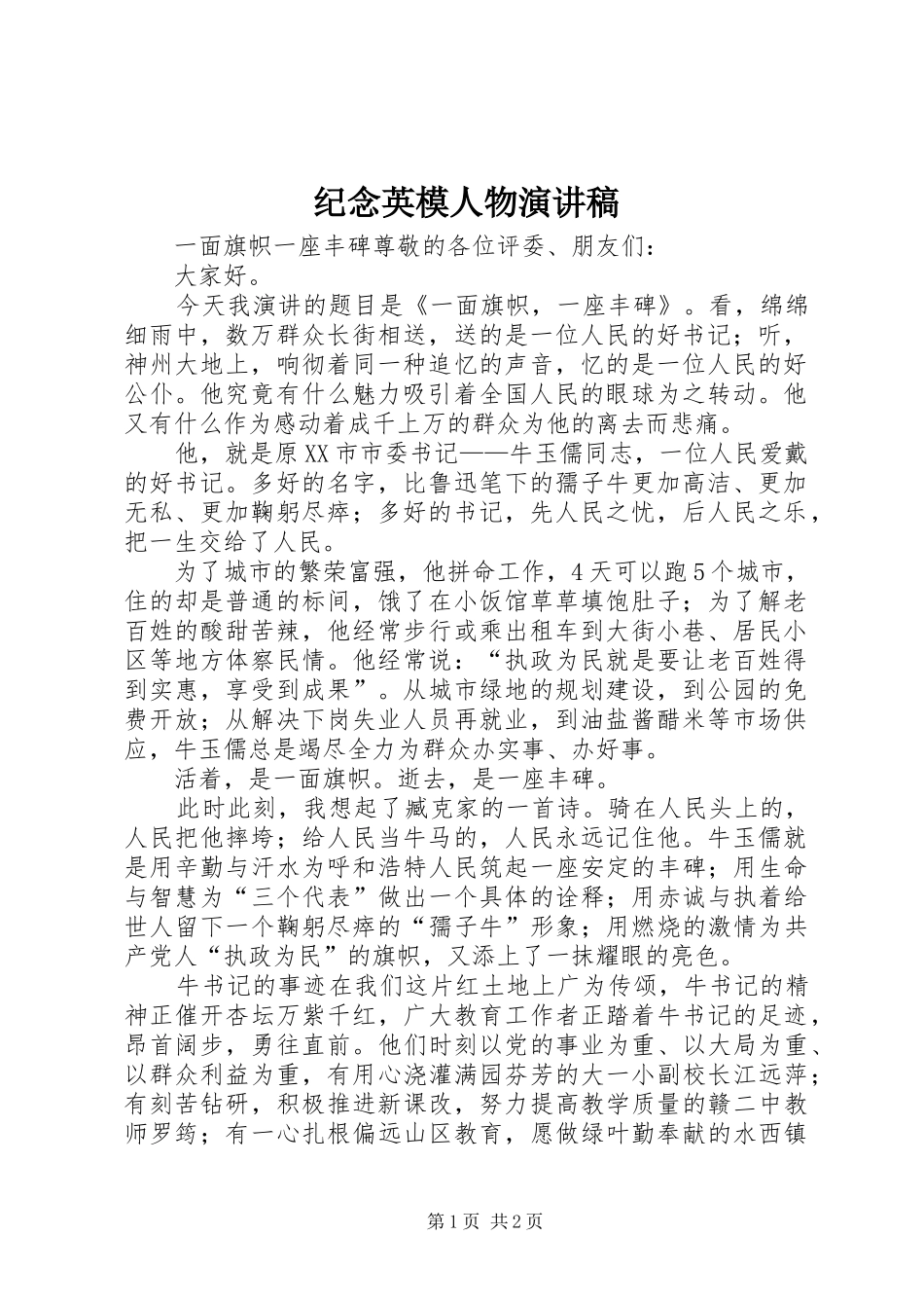 纪念英模人物演讲致辞稿_第1页