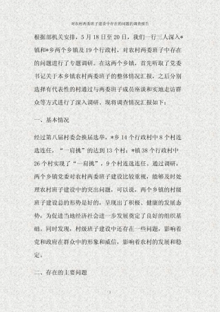 对农村两委班子建设中存在的问题的调查报告(精)