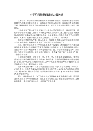 小学阶段培养阅读能力最关键