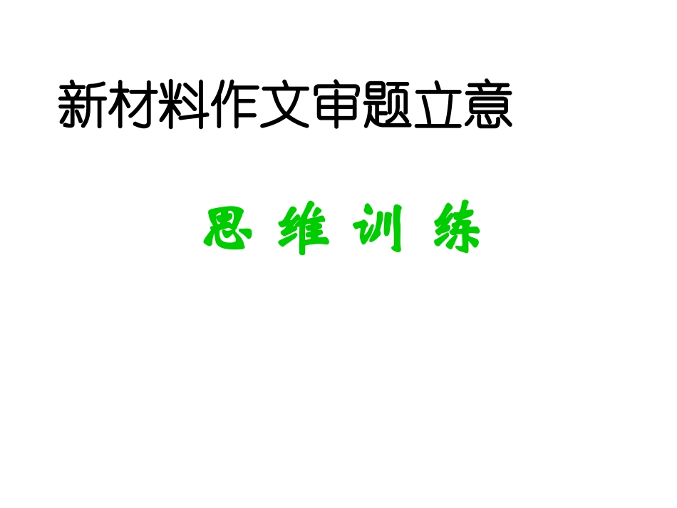 寓言式材料审题训练及议论文开篇破题_第1页