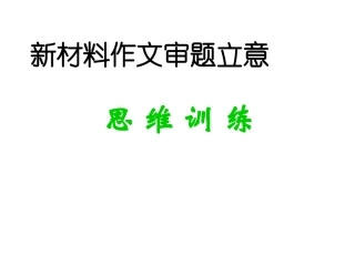 寓言式材料审题训练及议论文开篇破题
