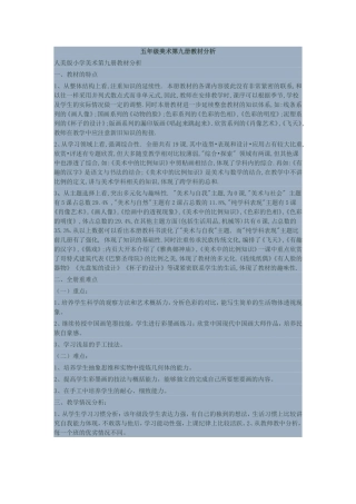 五年级美术第九册教材分析