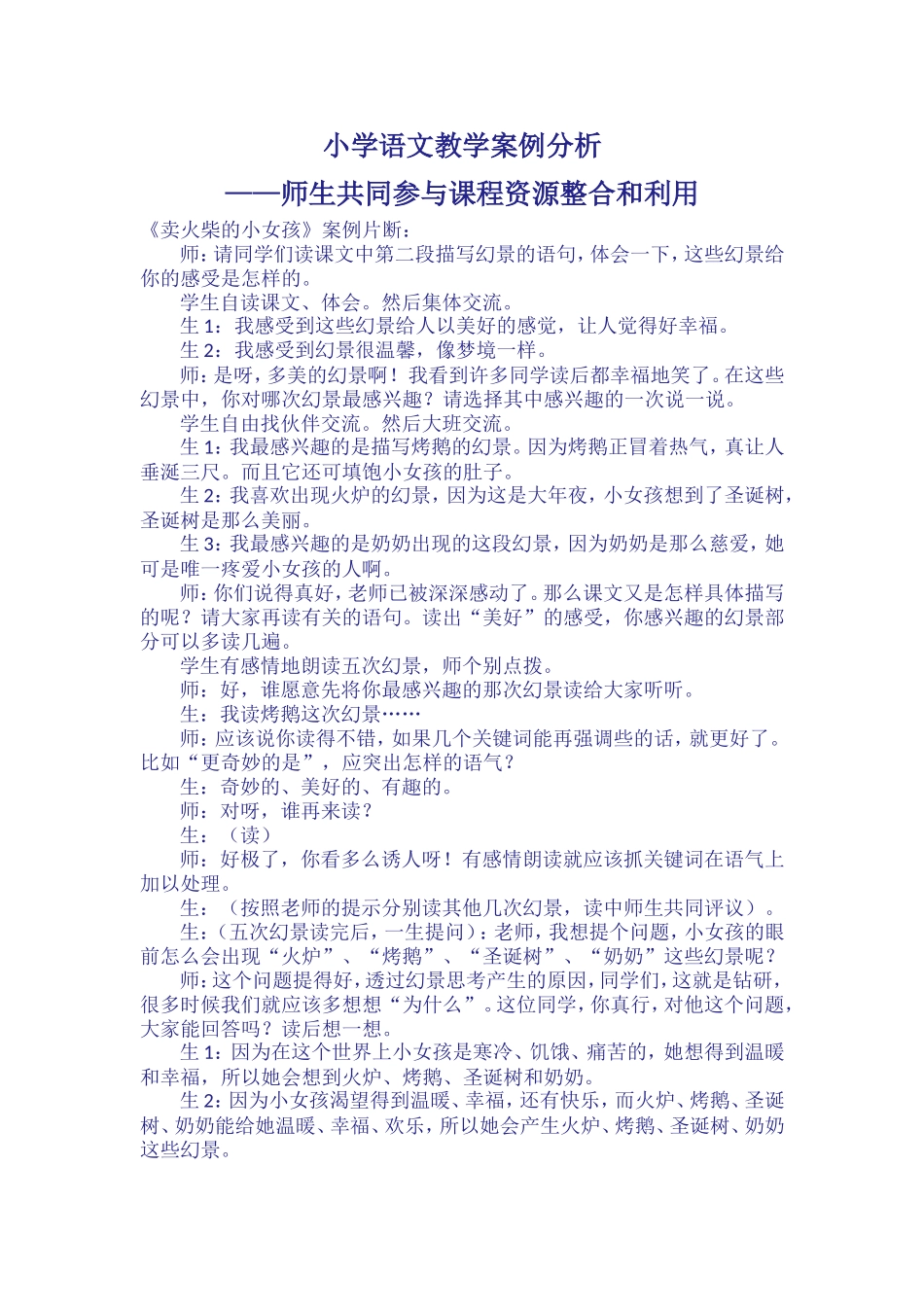 小学语文教学案例分6_第1页