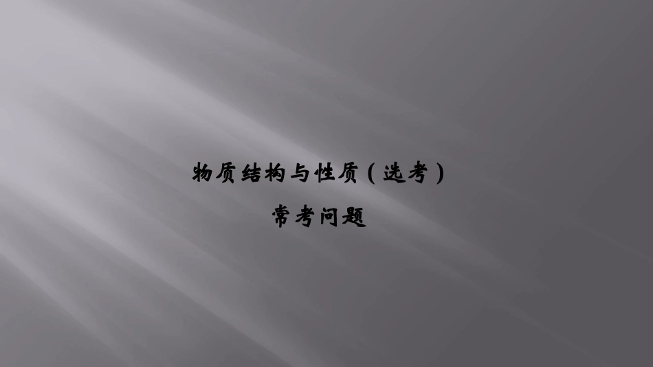 [课件]物质结构与性质(选考)_第1页