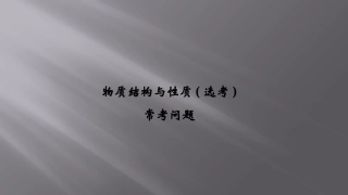 [课件]物质结构与性质(选考)