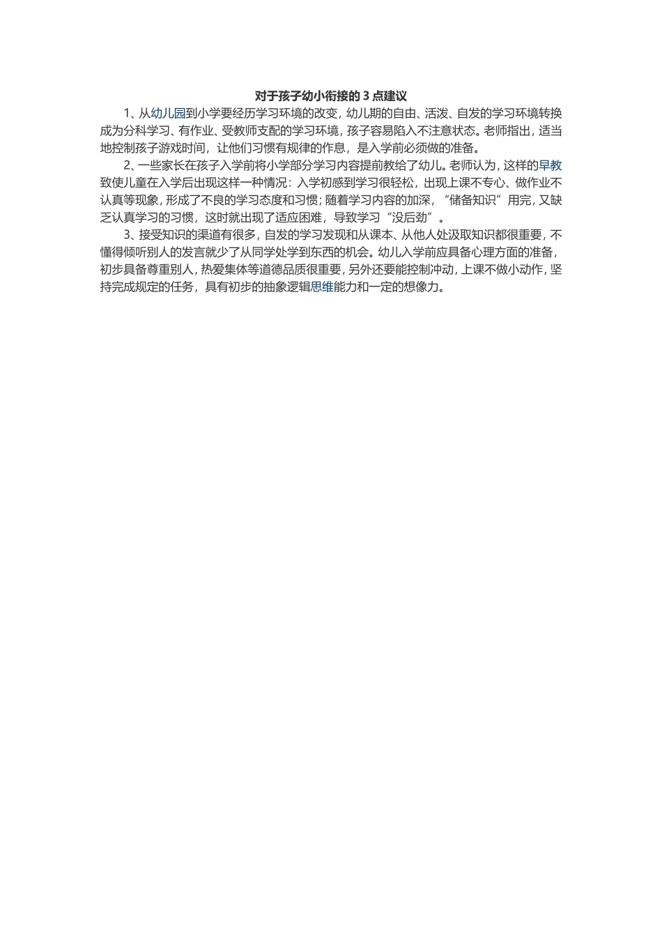 对于孩子幼小衔接的3点建议_第1页