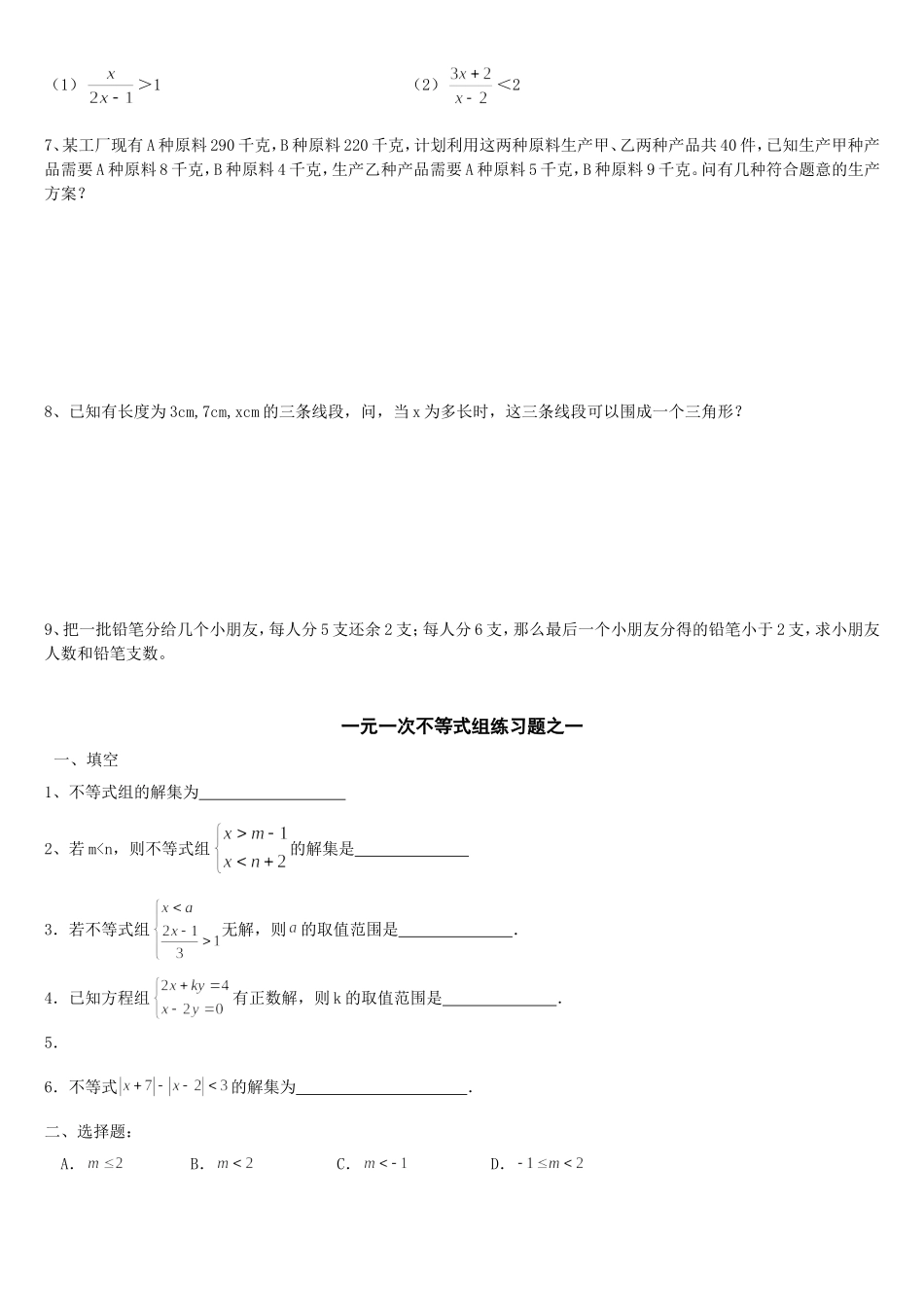 一元一次不等式组练习题1_第2页