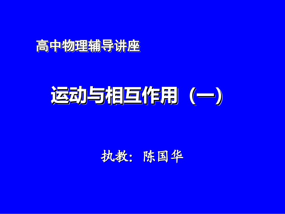 运动与相互作用_第1页