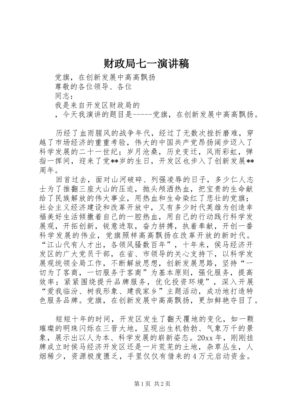 财政局七一演讲_第1页