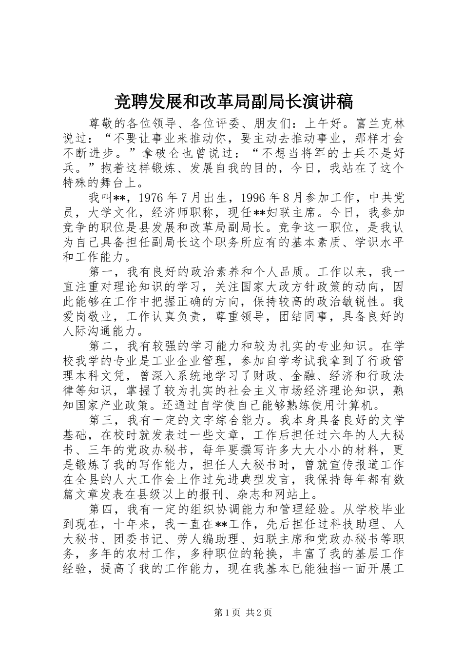 竞聘发展和改革局副局长演讲致辞稿范文_第1页