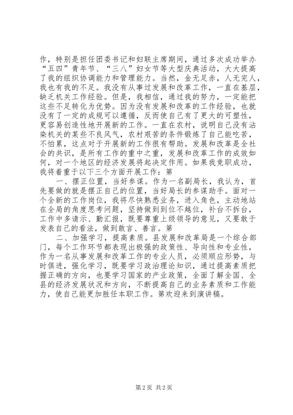 竞聘发展和改革局副局长演讲致辞稿范文_第2页