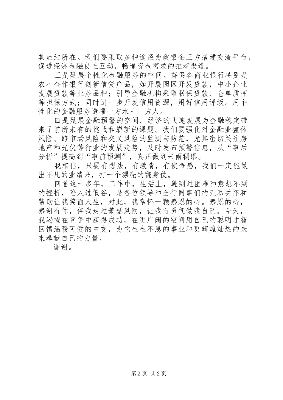 竞聘银行信贷科长演讲致辞_第2页