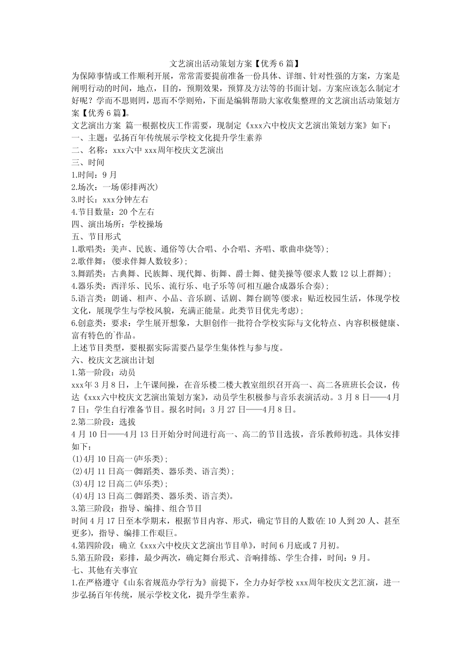 2024最新-文艺演出活动策划方案【优秀6】 _第1页