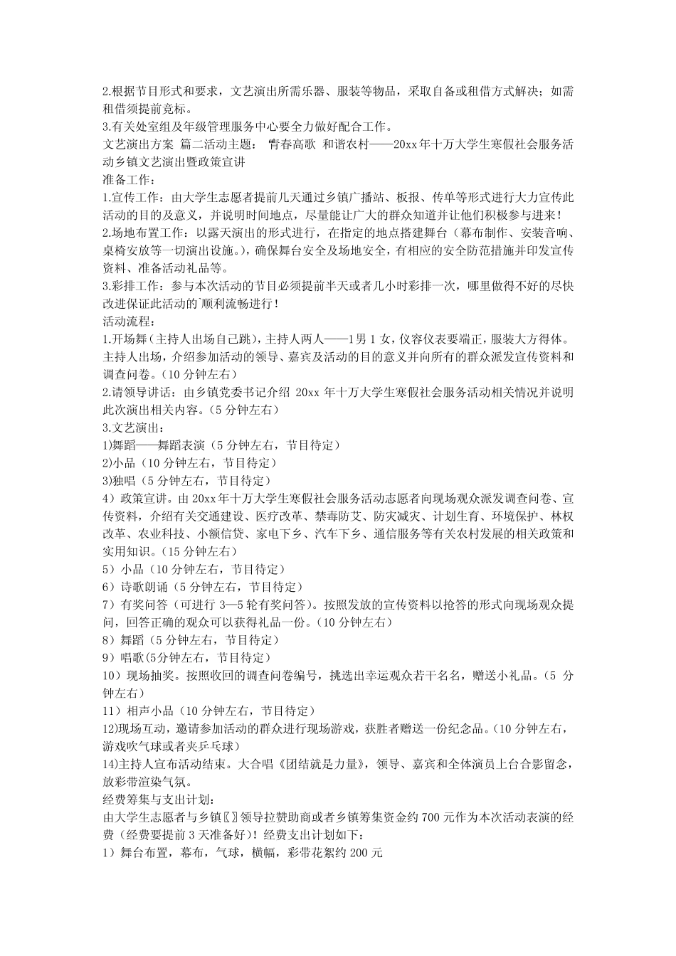 2024最新-文艺演出活动策划方案【优秀6】 _第2页