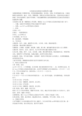 2024最新-文艺演出活动策划方案【优秀6】 