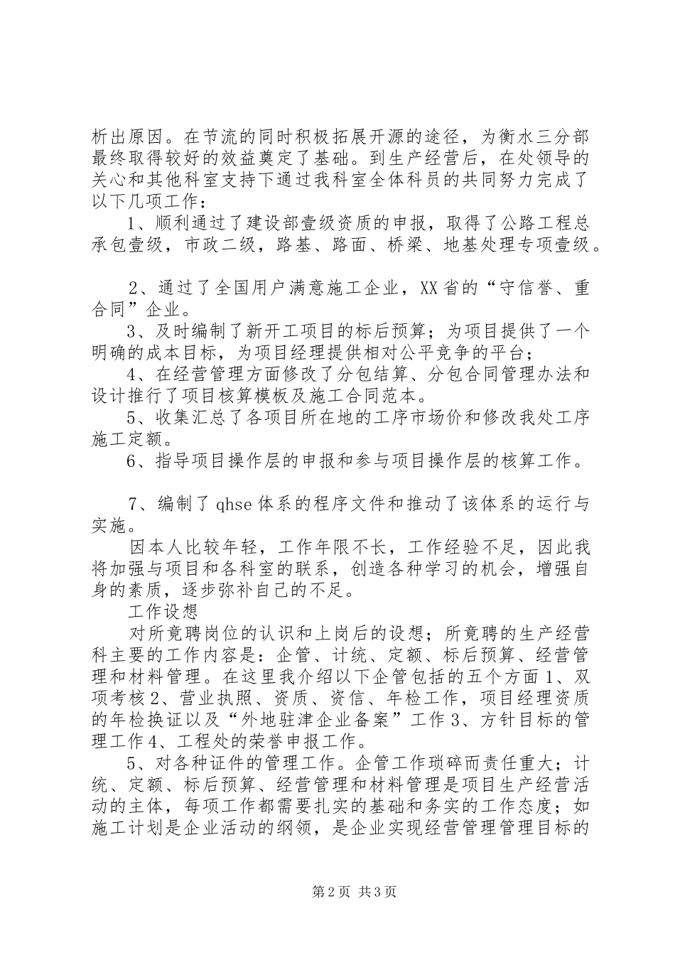 工程处生产经营科科长竟聘演讲_第2页