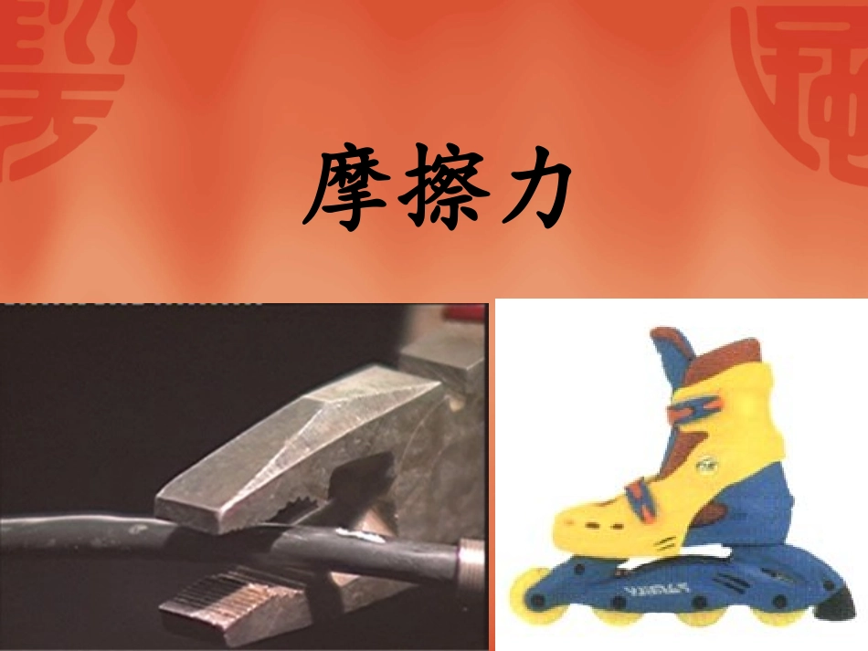 《摩擦力》2_第1页