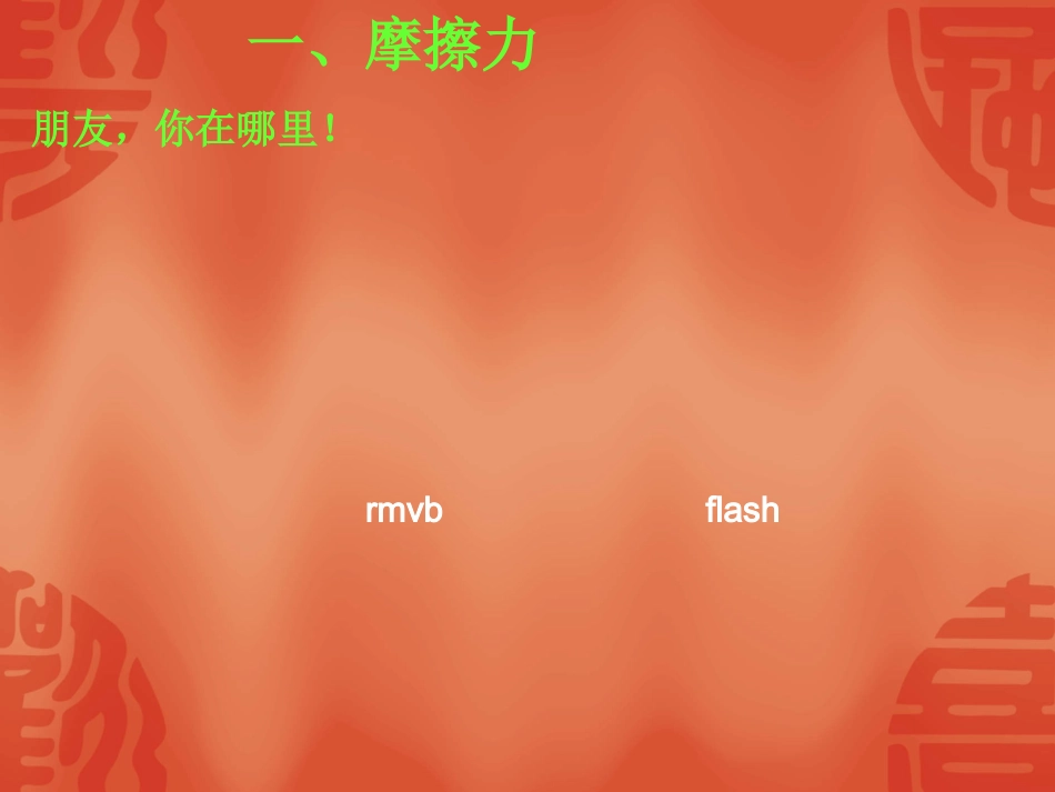 《摩擦力》2_第3页