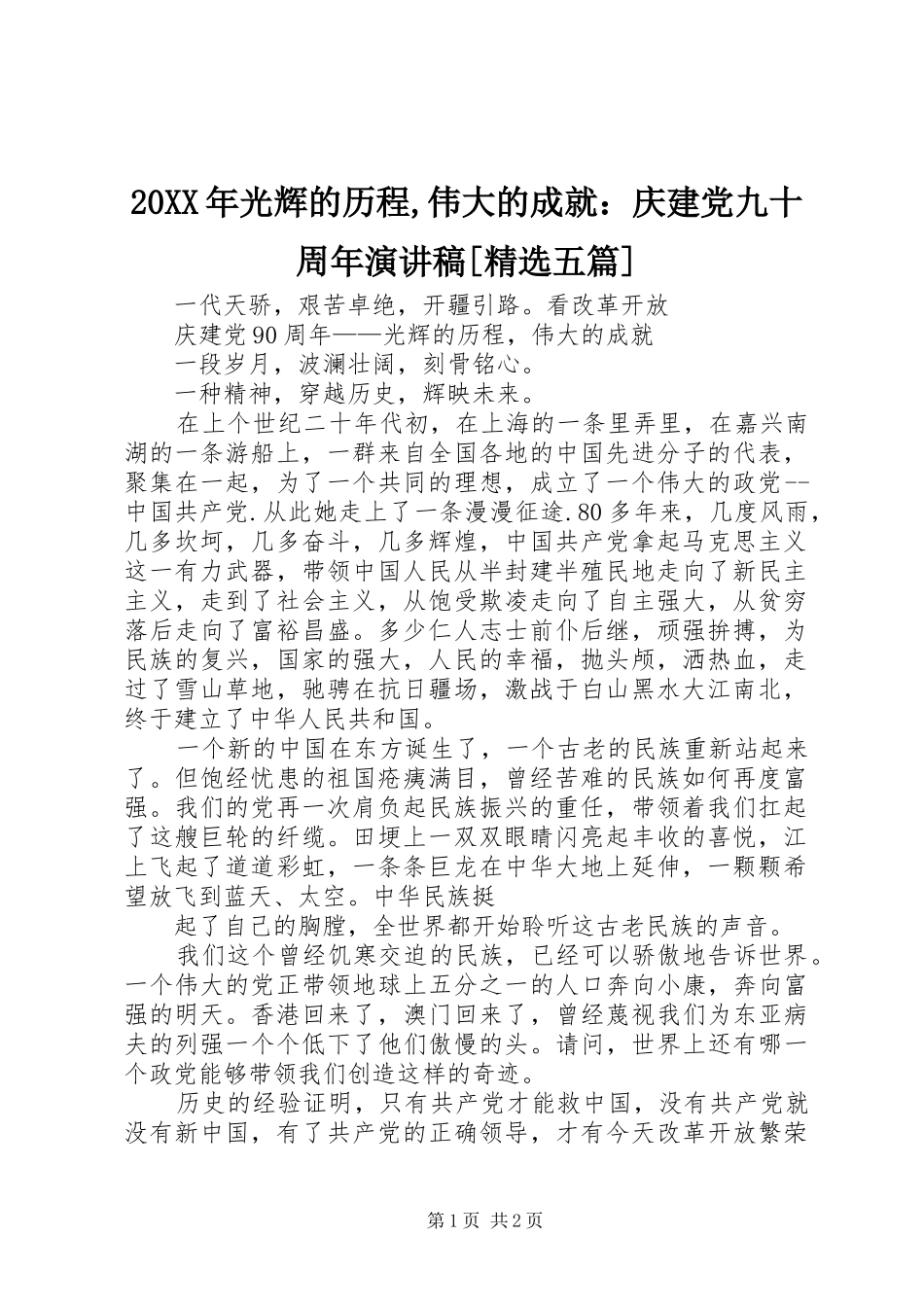 20XX年光辉的历程,伟大的成就：庆建党九十周年演讲[精选五篇](5)_第1页