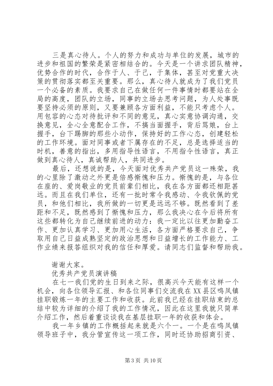 关于优秀共产党员演讲稿范文_第3页