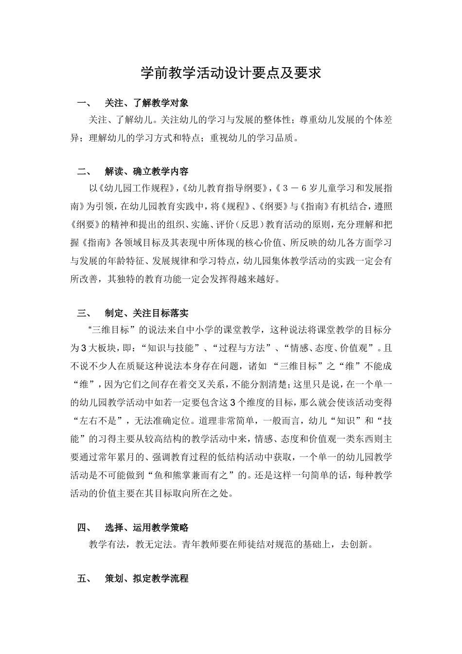 学前教学活动设计要点及要求_第1页