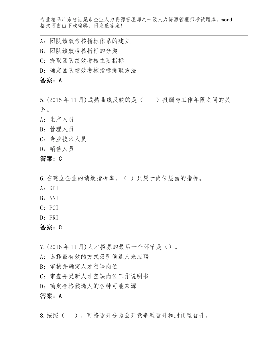 广东省汕尾市企业人力资源管理师之一级人力资源管理师考试题库含答案（典型题）_第2页