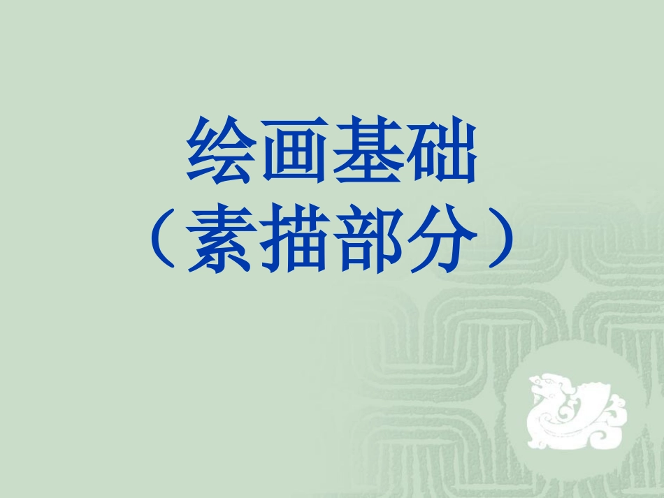 素描基础课件_第1页