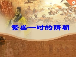 七年级历史第一课繁盛一时的隋朝课件