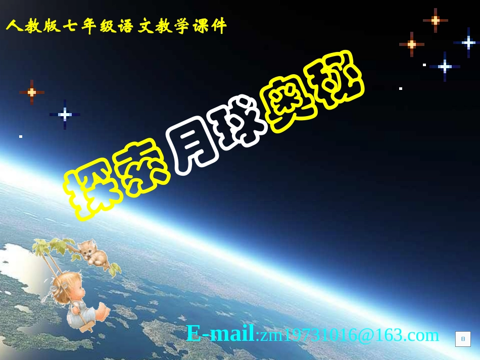 探索月球的奥秘_第1页